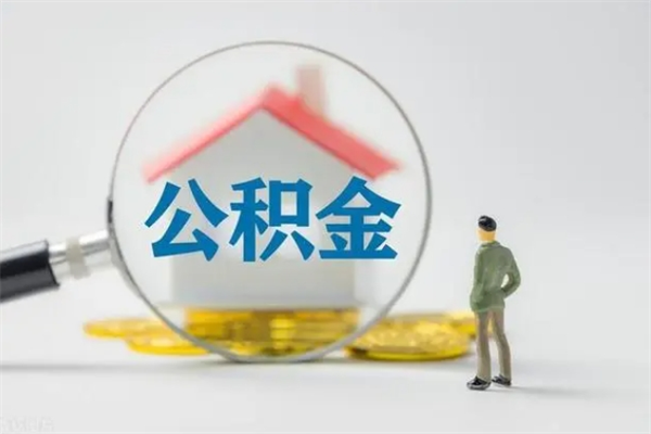 秦皇岛公积金提要求（公积金提取条件苛刻）