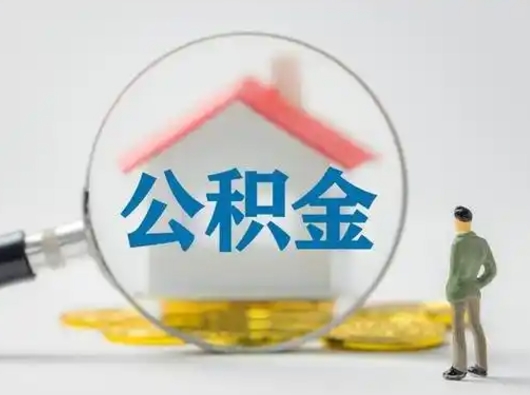 秦皇岛怎么领取个人公积金（怎么领取住房公积金?）