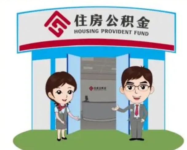 秦皇岛住房离职公积金可以全部取出来吗（离职住房公积金可以全部提取吗）